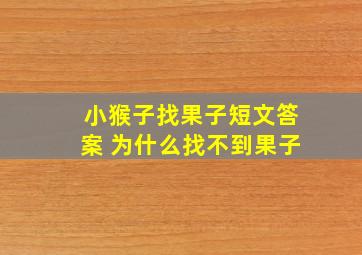 小猴子找果子短文答案 为什么找不到果子